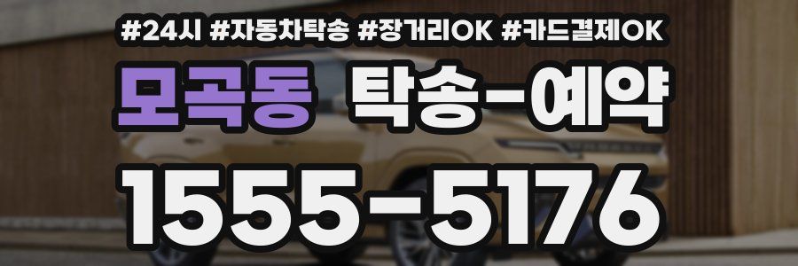 모곡동 탁송 예약