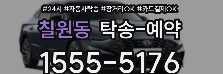 칠원동 탁송 예약