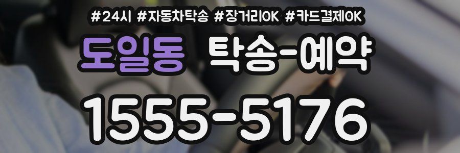 도일동 탁송 예약