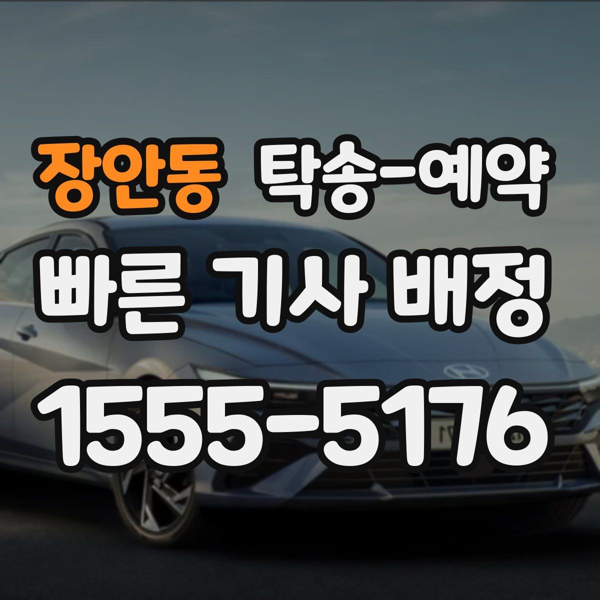 장안동 탁송 예약