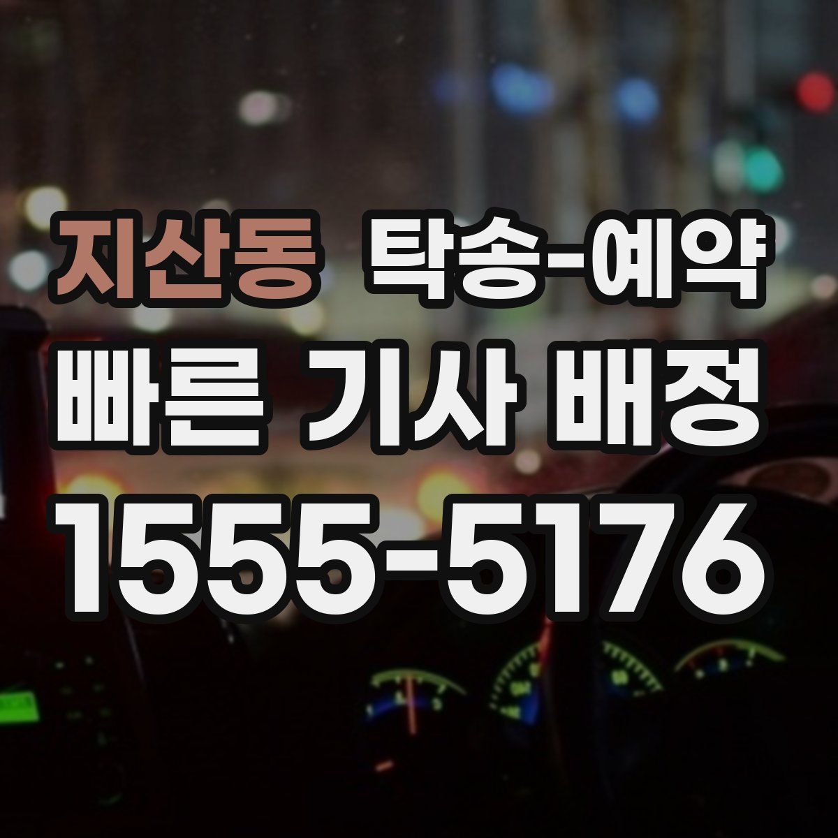 지산동 탁송 예약