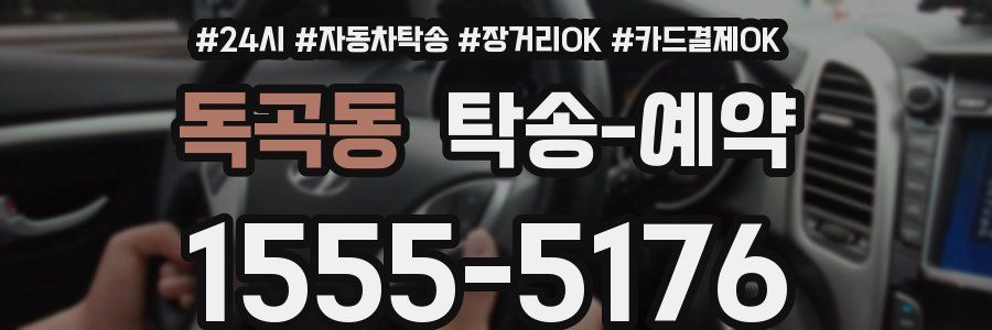 독곡동 탁송 예약