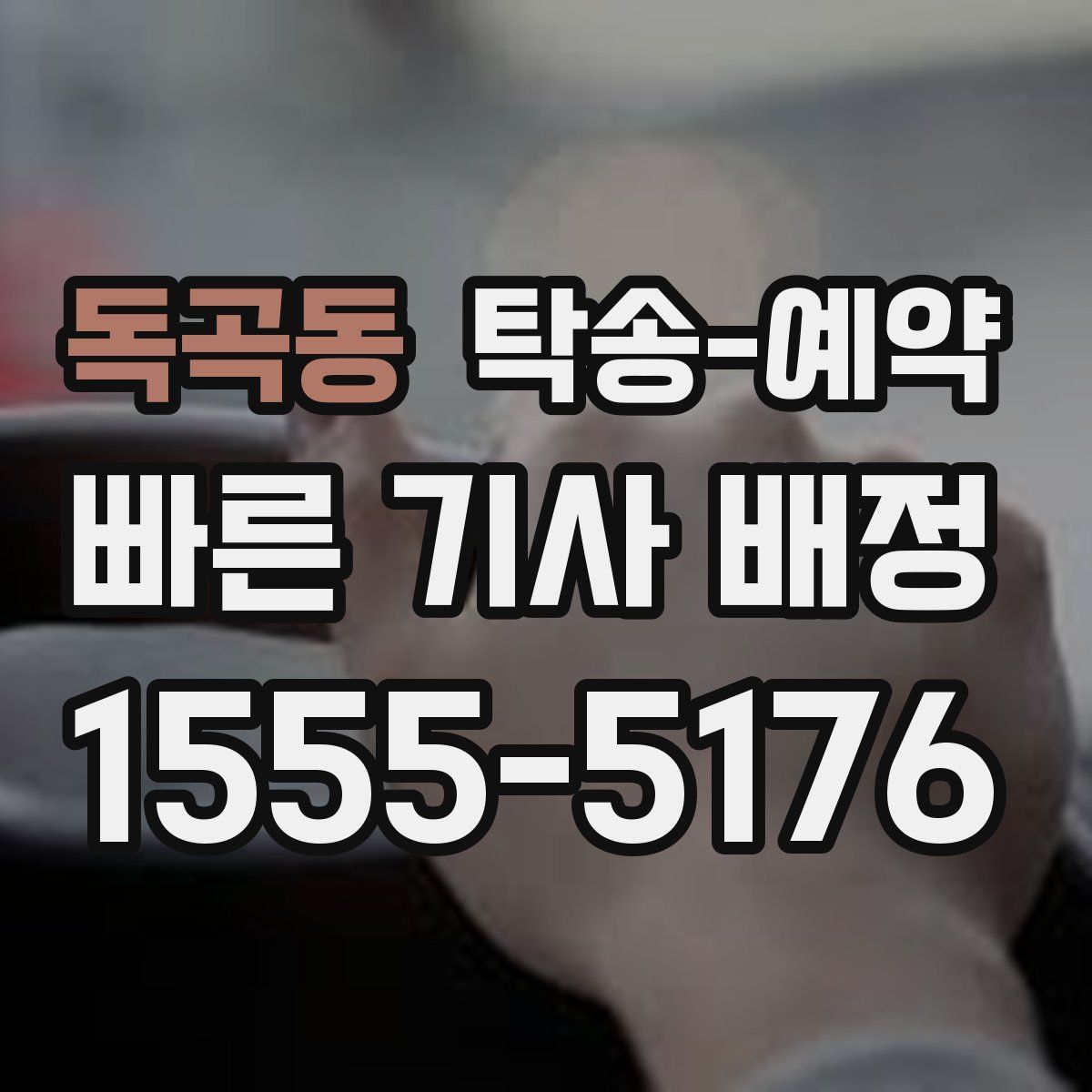 독곡동 탁송 예약