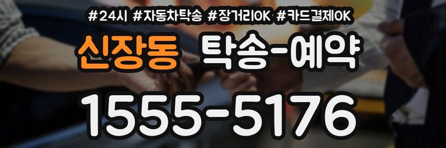 신장동 탁송 예약