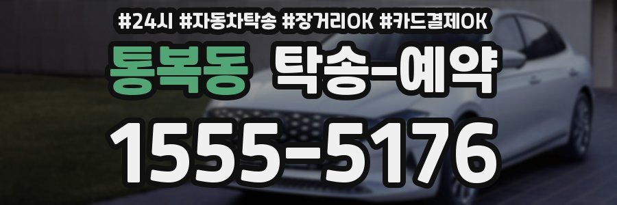 통복동 탁송 예약