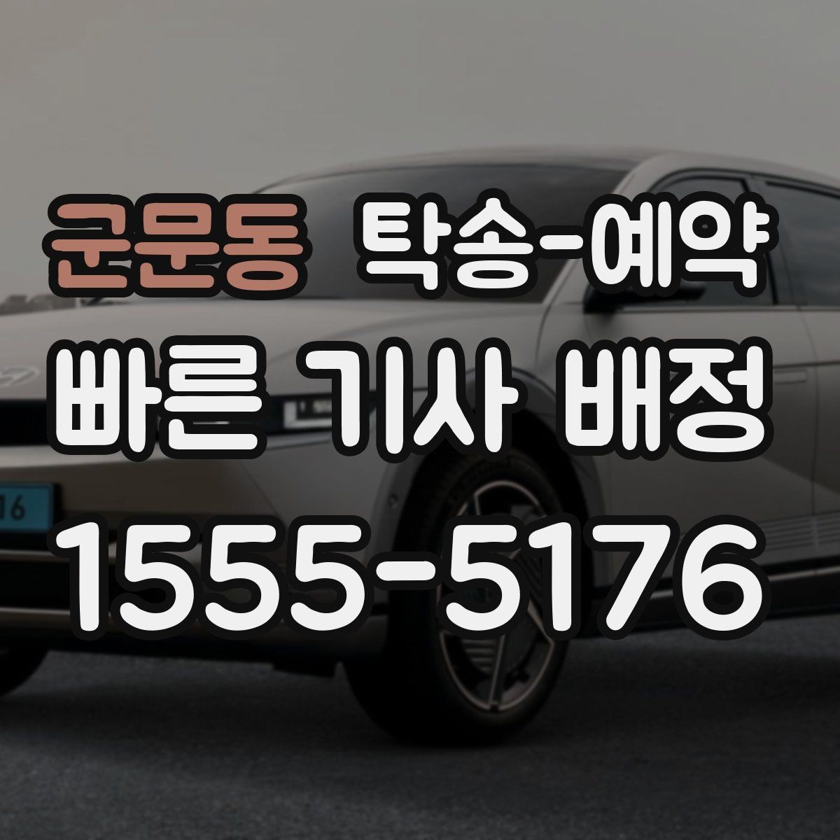 군문동 탁송-예약 시 업체마다 다른 응대 포인트