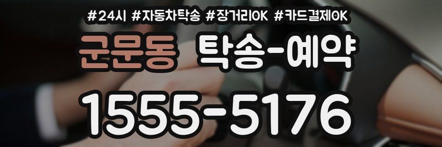 군문동 탁송 예약