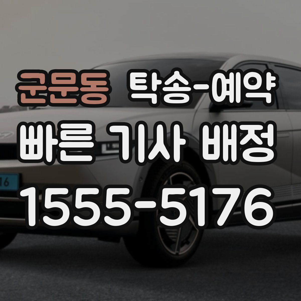 군문동 탁송 예약