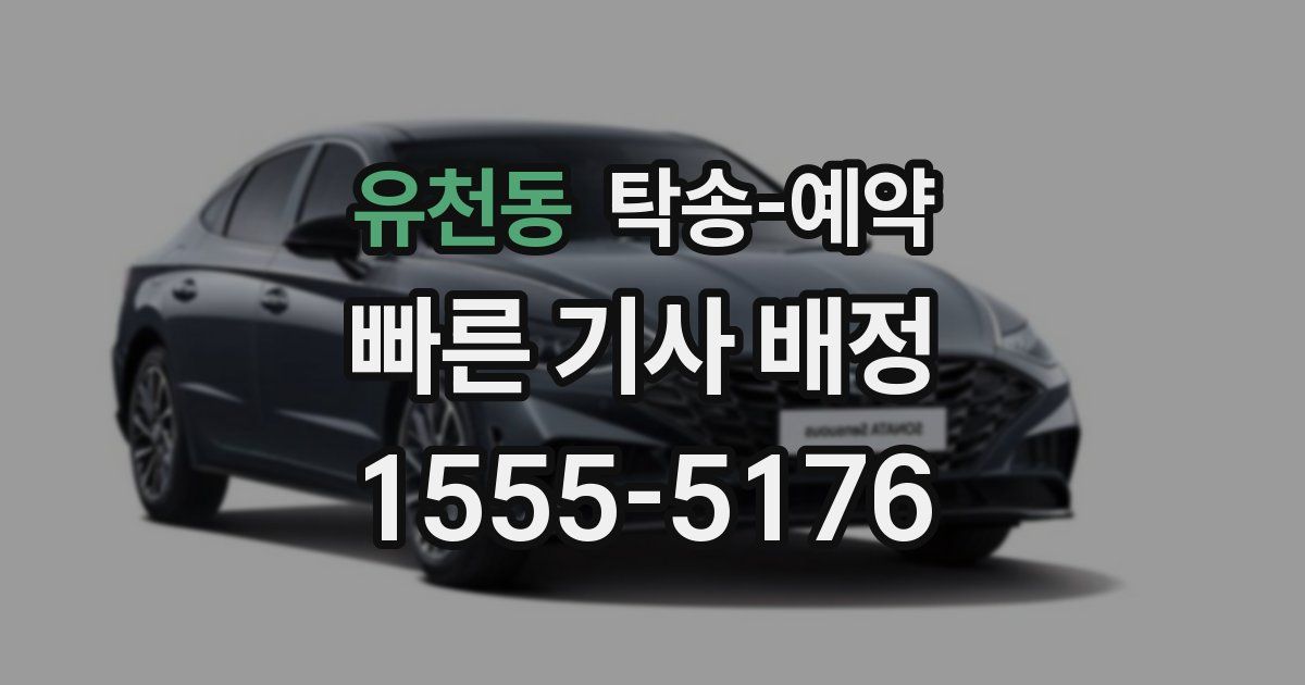 유천동 탁송 예약