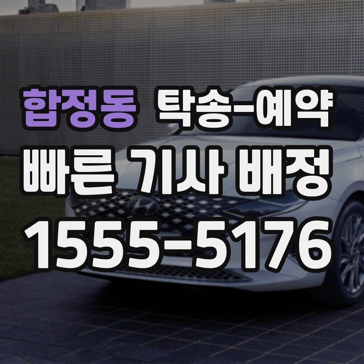 합정동 탁송 예약