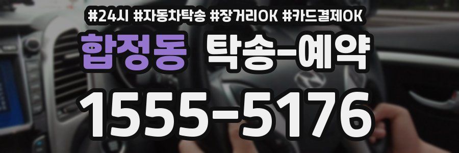 합정동 탁송 예약