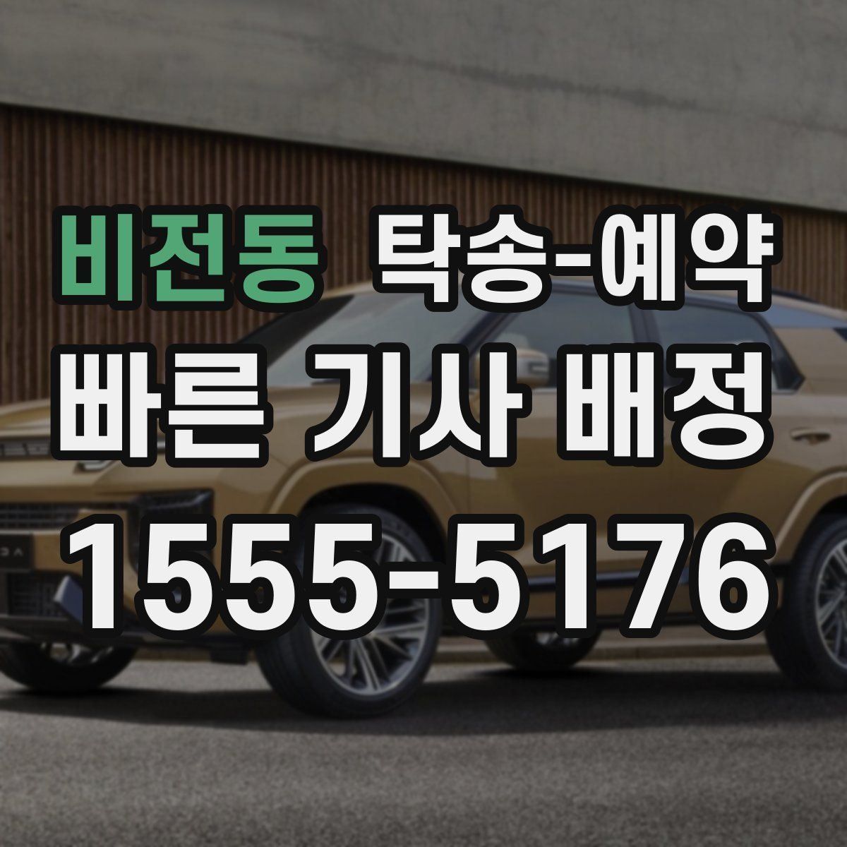 비전동 탁송 예약