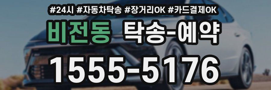 비전동 탁송 예약