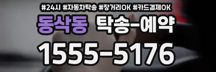 동삭동 탁송 예약