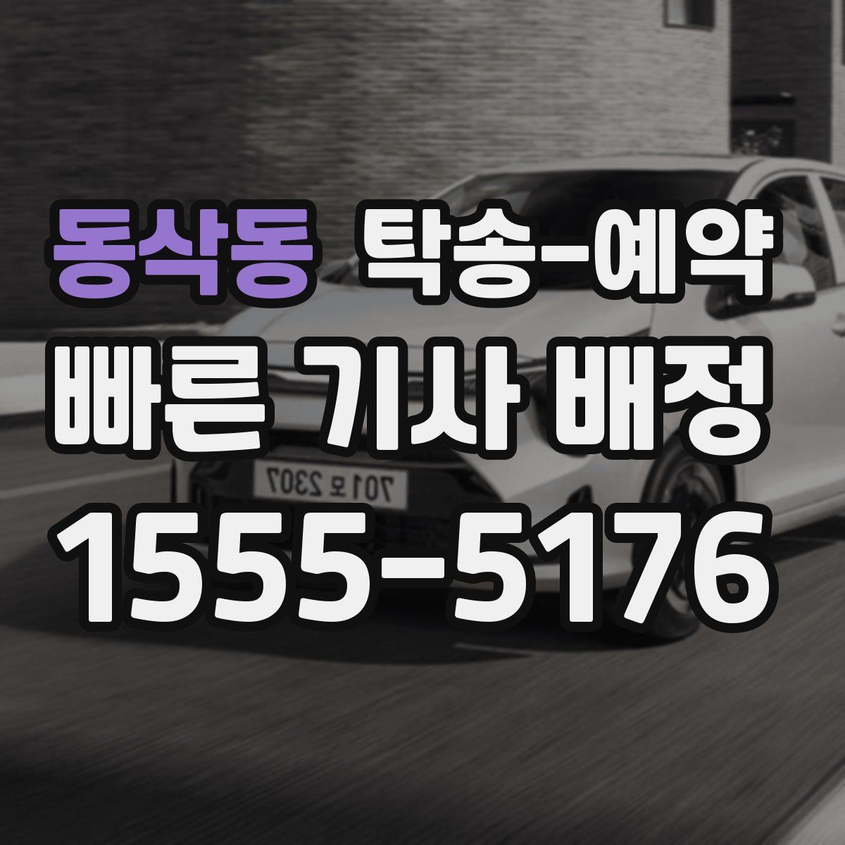 동삭동 탁송 예약