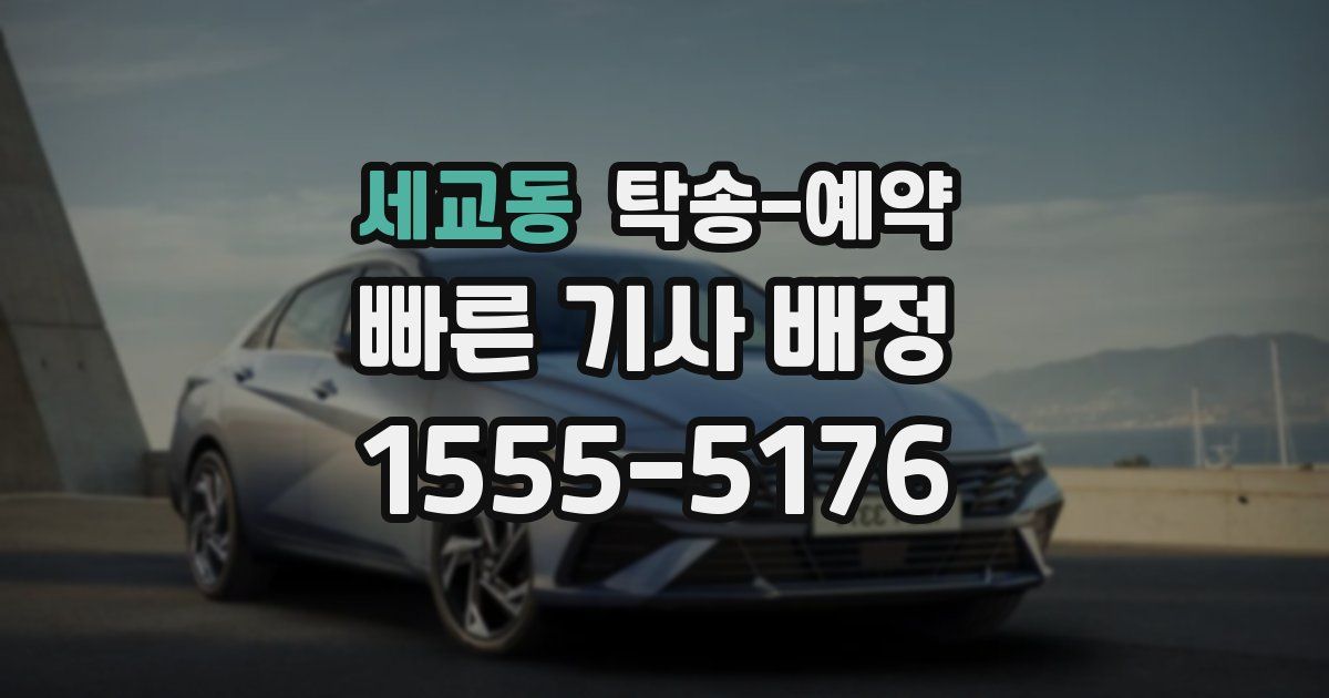 세교동 탁송 예약