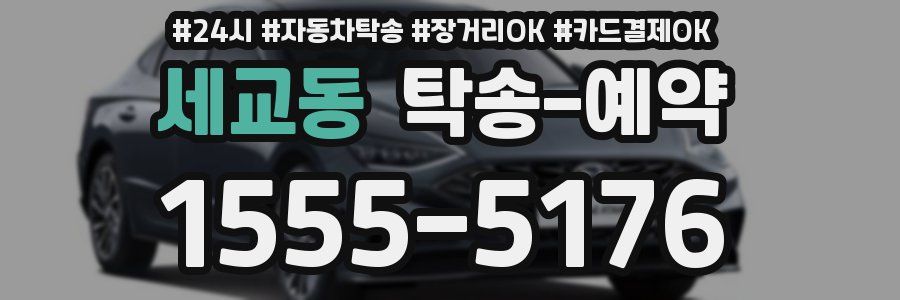 세교동 탁송 예약