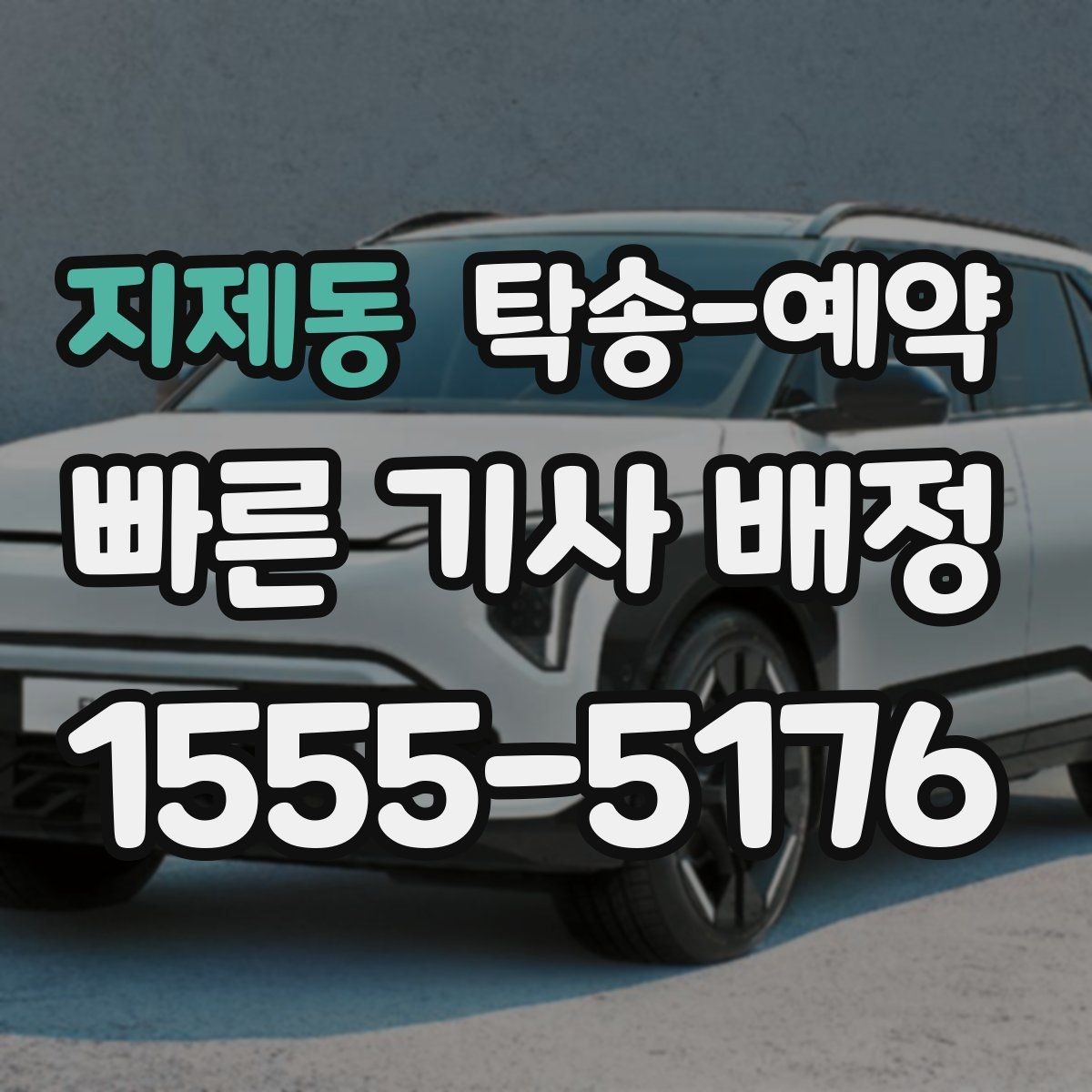 지제동 탁송-예약 문의 시 바로 확인할 핵심 내용