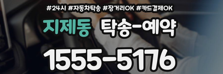 지제동 탁송 예약
