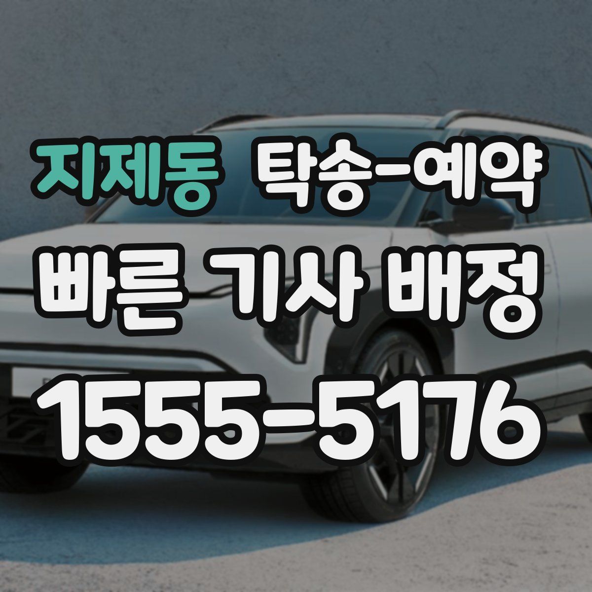 지제동 탁송 예약