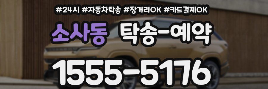 소사동 탁송 예약