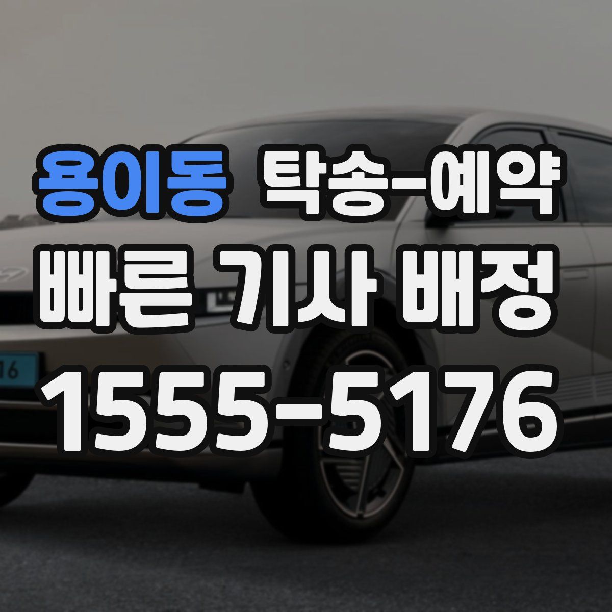 용이동 탁송 예약