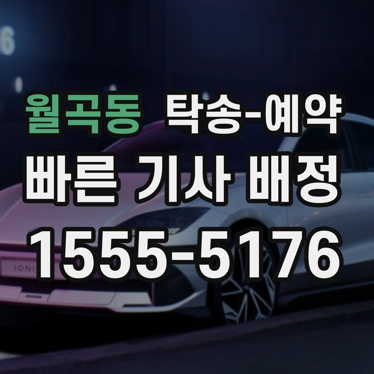 월곡동 탁송-예약 이용 시 예상 소요 시간을 알아보자