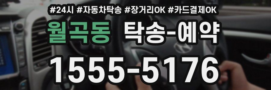 월곡동 탁송 예약