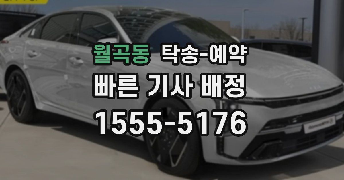 월곡동 탁송 예약