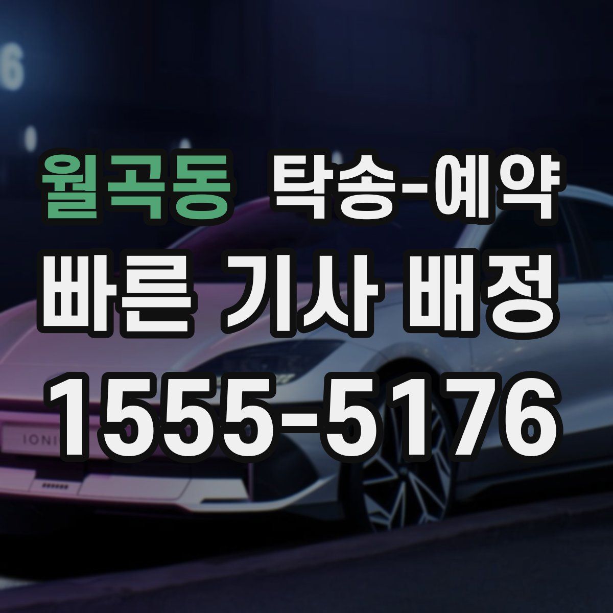 월곡동 탁송 예약