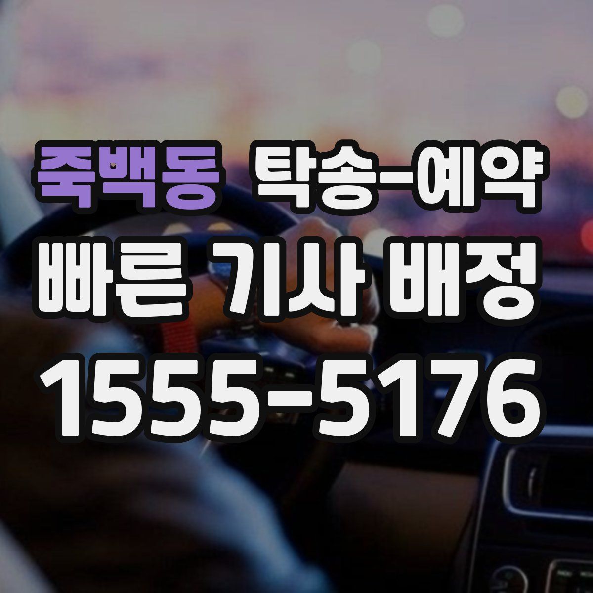 죽백동 탁송 예약