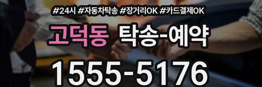 고덕동 탁송 예약