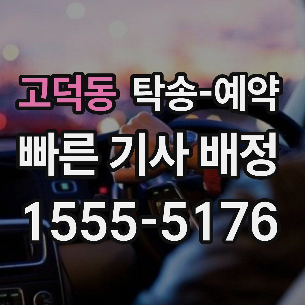 고덕동 탁송 예약