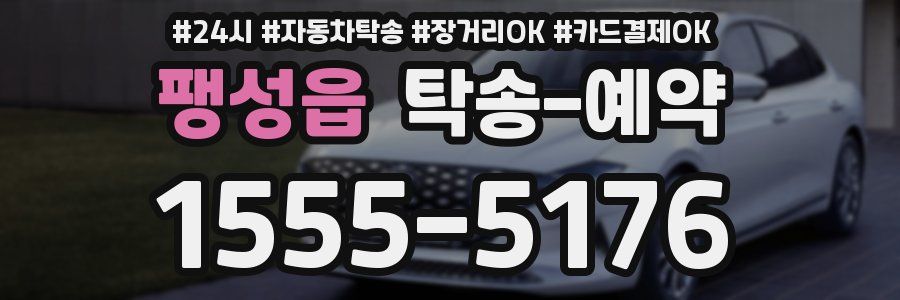 팽성읍 탁송 예약