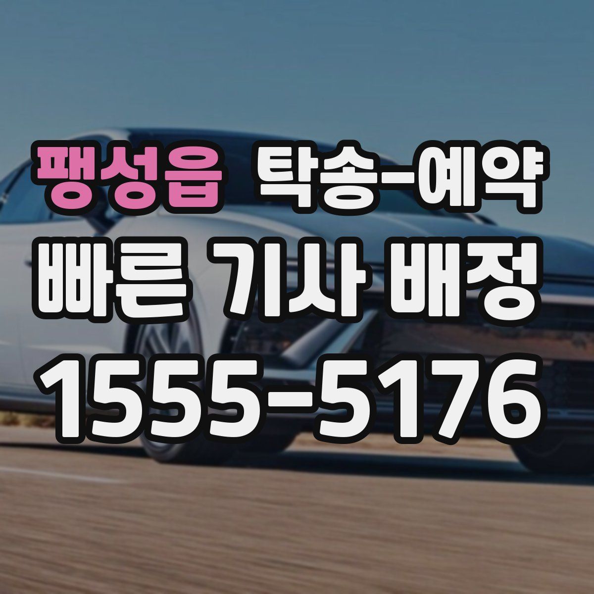 팽성읍 탁송 예약