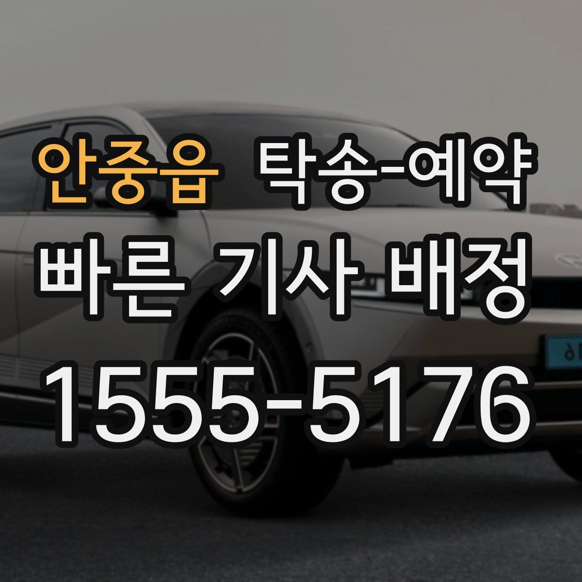 안중읍 탁송 예약