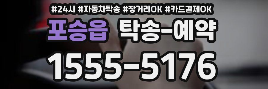 포승읍 탁송 예약