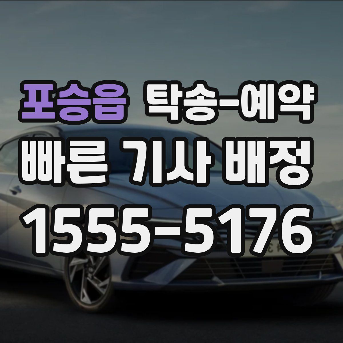 포승읍 탁송 예약
