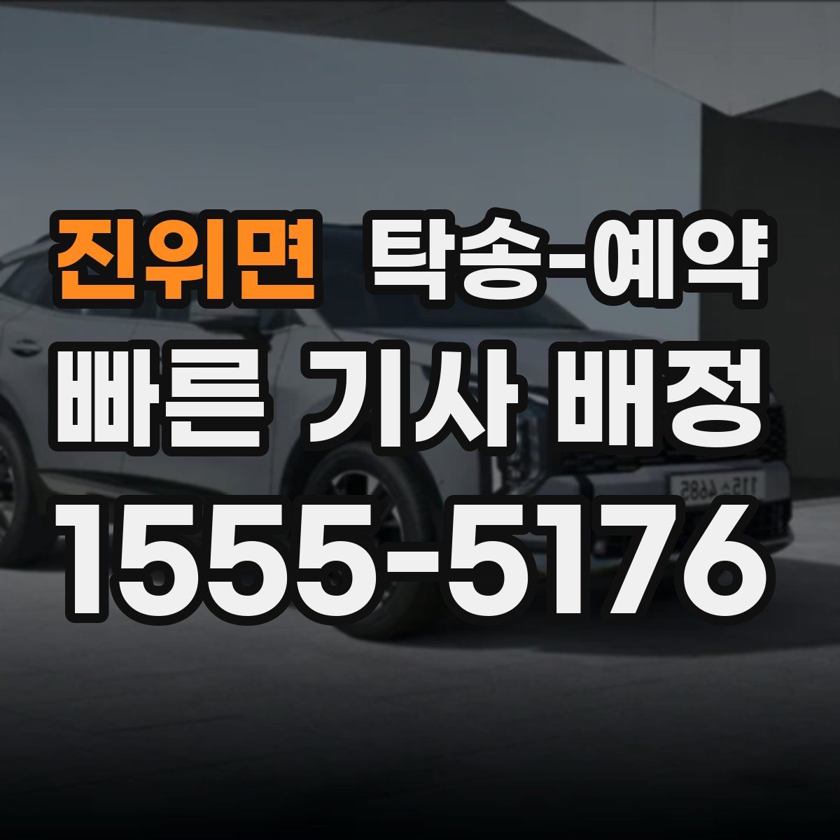 진위면 탁송 예약