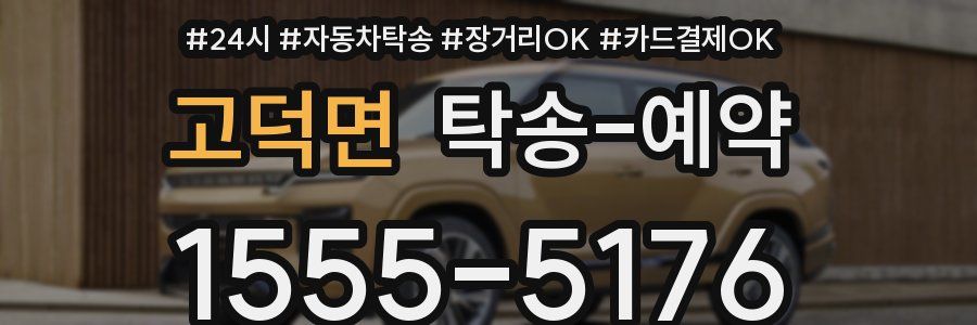 고덕면 탁송 예약