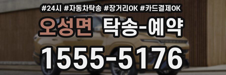 오성면 탁송 예약