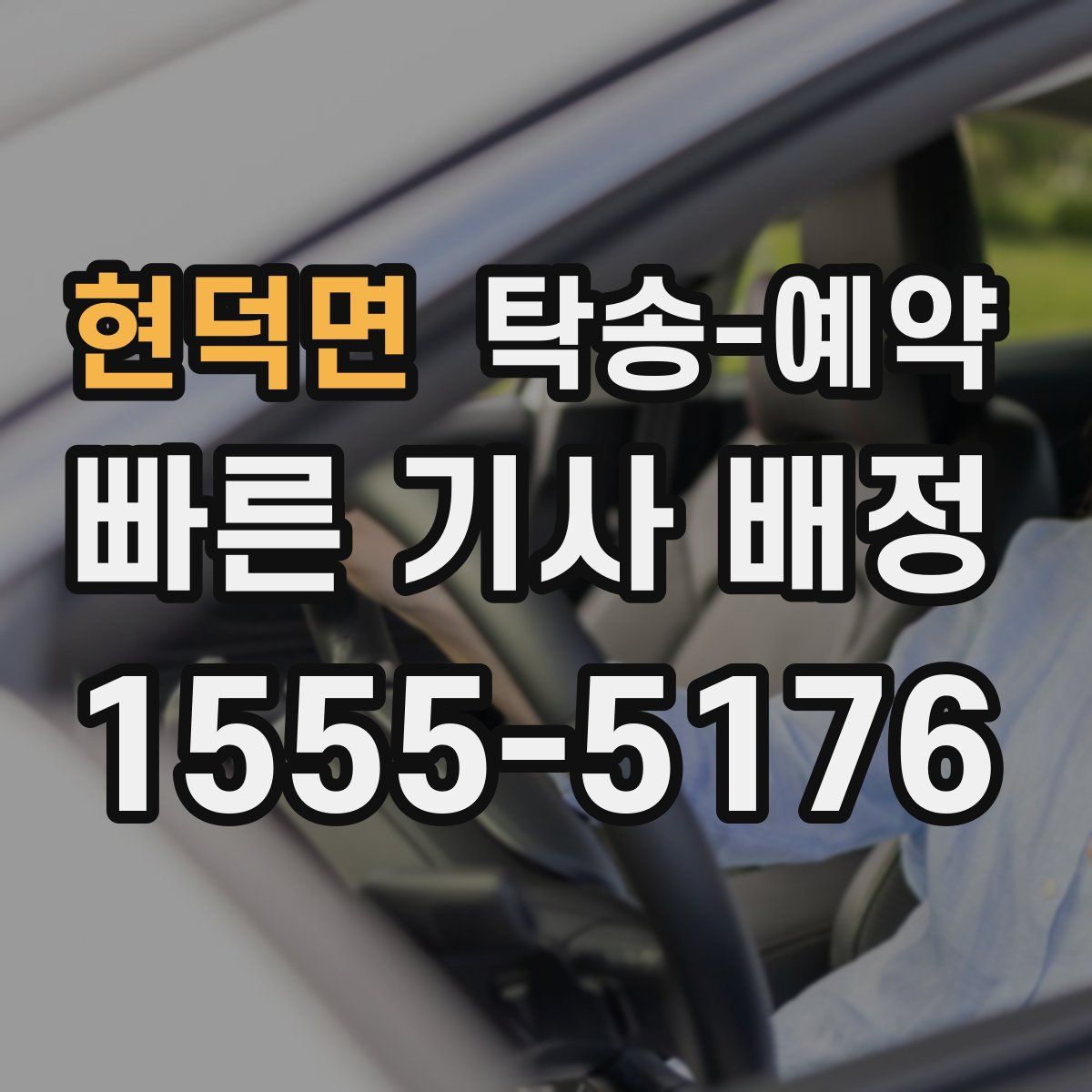 현덕면 탁송 예약