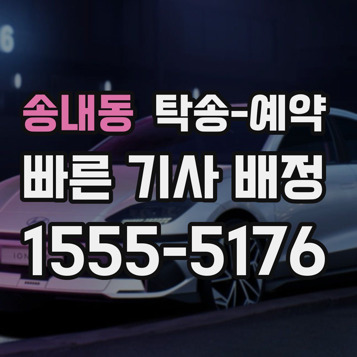 송내동 탁송 예약