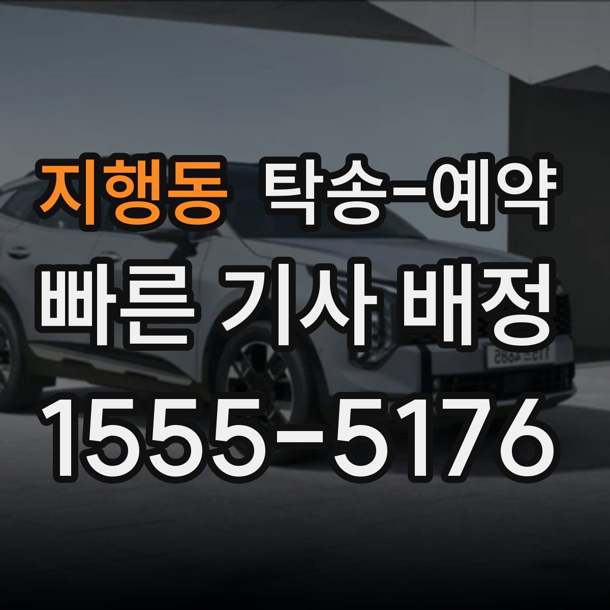 지행동 탁송 예약