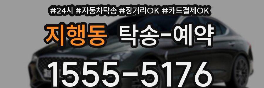 지행동 탁송 예약