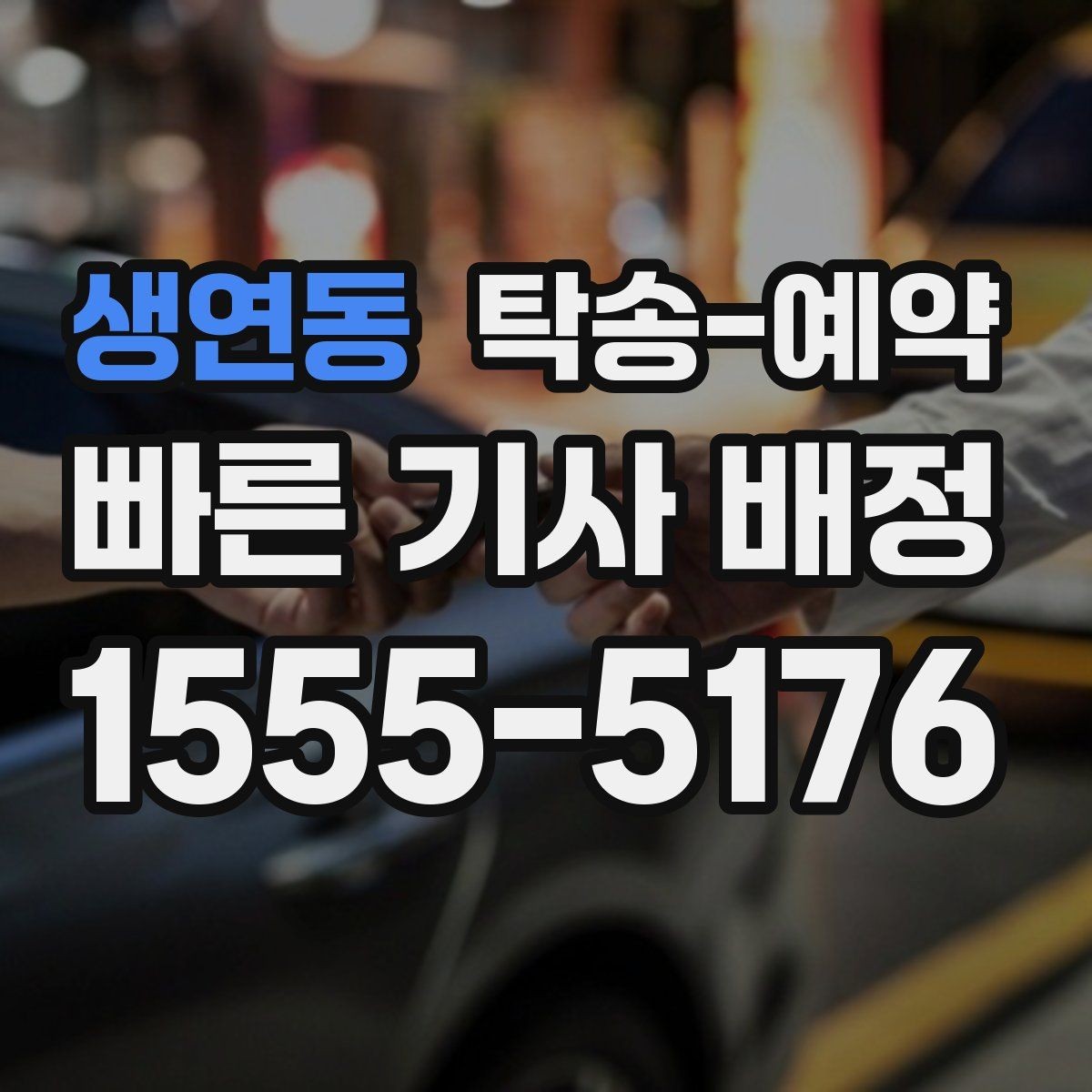 생연동 탁송-예약 비용 절감을 위해 확인할 부분