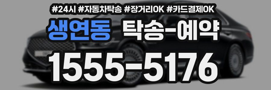 생연동 탁송 예약