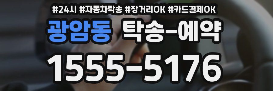 광암동 탁송 예약