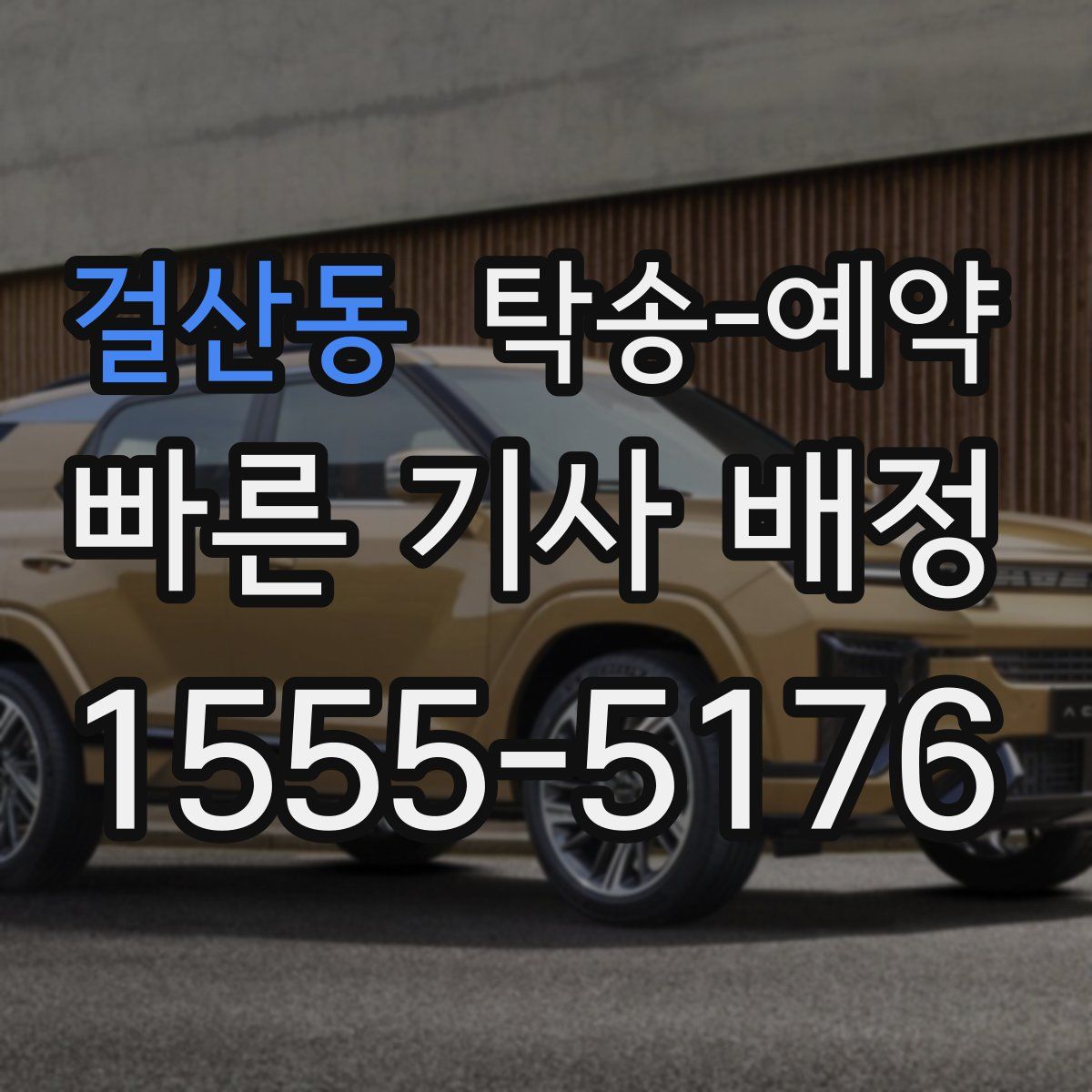 걸산동 탁송 예약