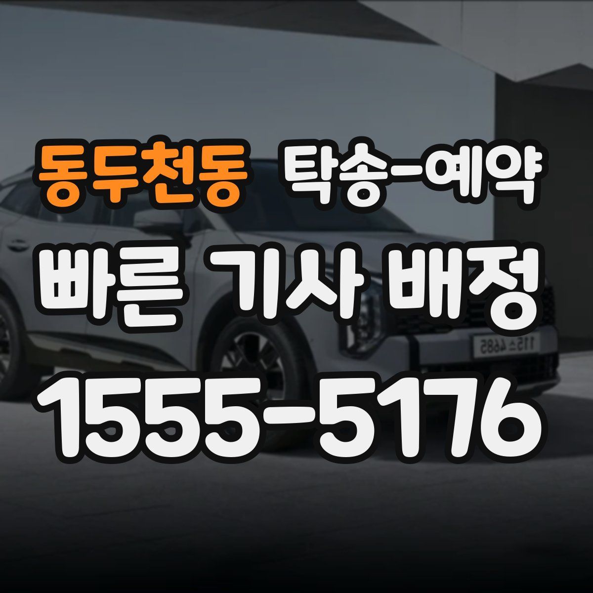 동두천동 탁송 예약